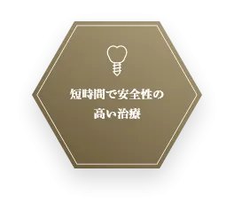 インプラントでは国内でも高い水準の技術を実現