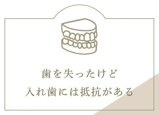 歯を失ったけど入れ歯には抵抗がある