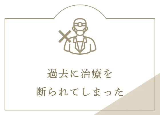 過去に治療を断られてしまった