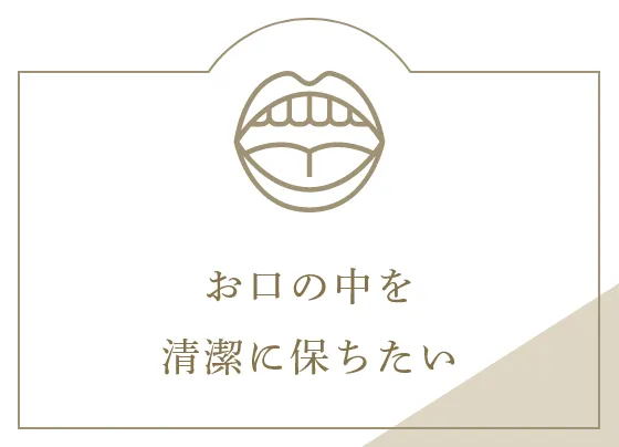 お口の中を清潔に保ちたい