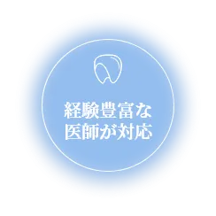 経験豊富な医師が対応