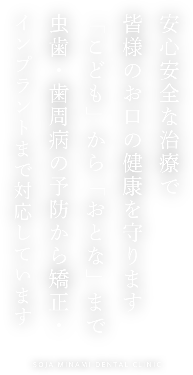 総社みなみ歯科・矯正歯科