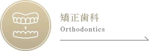 矯正歯科