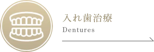 入れ歯治療