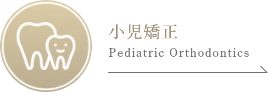 小児矯正