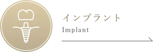 インプラント