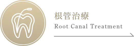 根管治療