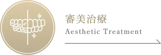 審美治療