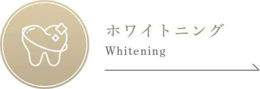 ホワイトニング