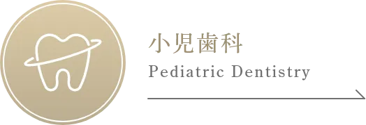 小児歯科