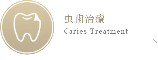 虫歯治療