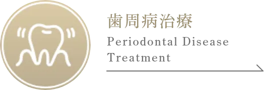歯周病治療