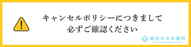 キャンセルポリシーにつきまして必ずご確認ください