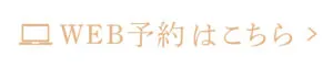 WEB予約はこちら