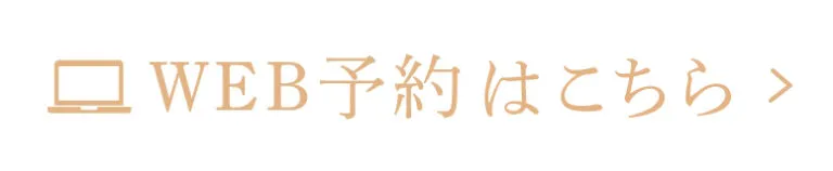 WEB予約はこちら