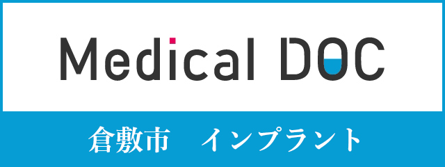 Medical DOC 倉敷市　インプラント