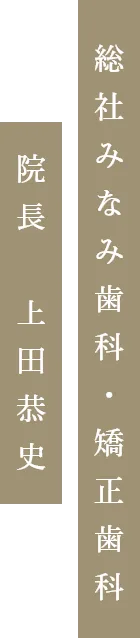 総社みなみ歯科・矯正歯科院長 上田恭史
