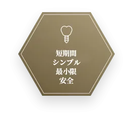 短期間 シンプル 最小限 安全